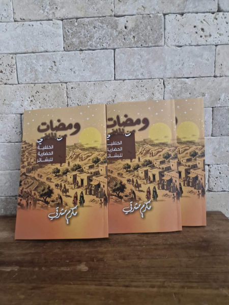 صدر حديثا ؛ ومضات من الماضي - الخلفية الحضارية للبشائر 